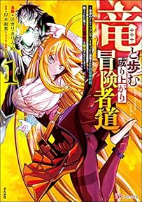 竜と歩む成り上がり冒険者道 ～用済みとしてSランクパーティから追放された回復魔術師、捨てられた先で最強の神竜を復活させてしまう～ コミック版 （1） (BKコミックス)