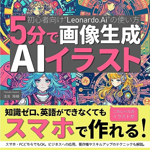 『5分で画像生成 スマホで作れるAIイラスト/初心者向け”Leonardo.Ai”の使い方』のカバーアート