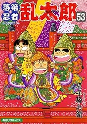 落第忍者乱太郎（53） (あさひコミックス)