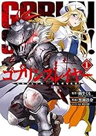 ゴブリンスレイヤー 1巻 (デジタル版ビッグガンガンコミックス)