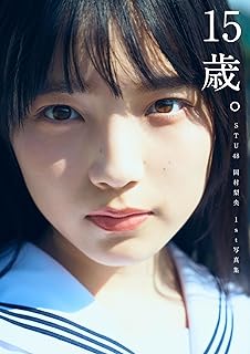 【Amazon.co.jp限定】STU48 岡村梨央 1st写真集『15歳。』