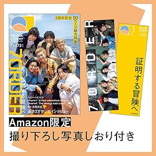 【Amazon.co.jp 限定】クイック・ジャパン173