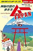 地球の歩き方 ムーJAPAN: ~神秘の国の歩き方~