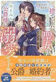 捨てられた邪気食い聖女は、血まみれ公爵様に溺愛される～婚約破棄はいいけれど、お金がないと困ります～【Amazon.co.jp限定特典付き】 (NiμNOVELS)