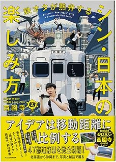 【Amazon.co.jp 限定】鉄オタが熱弁する シン・日本の楽しみ方（特典：秘蔵データ配信）