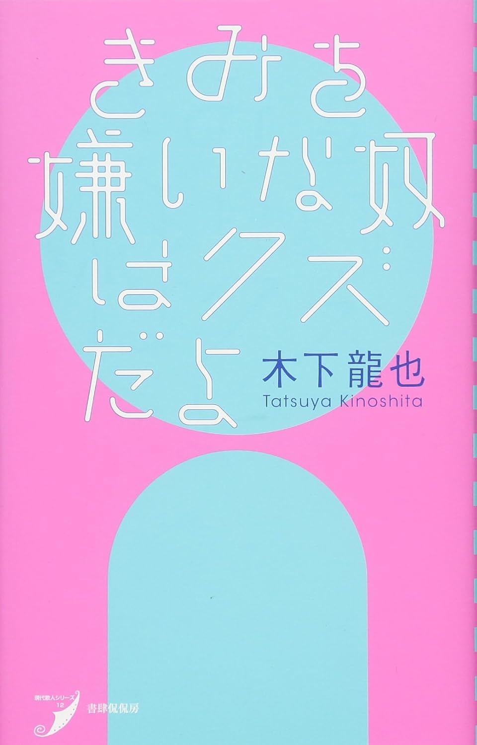 『きみを嫌いな奴はクズだよ』