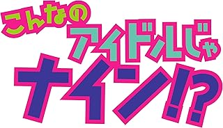 こんなのアイドルじゃナイン！？Vol.3 [DVD]