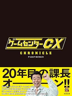 【Amazon.co.jp 限定】ゲームセンターCX クロニクル（特典：撮りおろしステッカー）