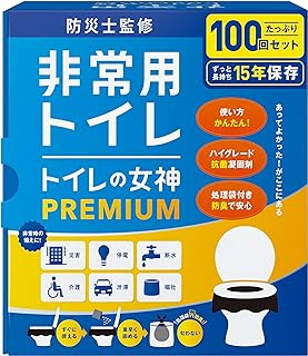 どこでも簡単トイレ トイレの女神PREMIUM 簡易トイレ 【防災士が監修】 15年保存&日本製 携帯/防災/非常用トイレ 防災グッズ 防災ガイドブック付き (100回)