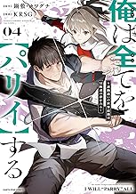 俺は全てを【パリイ】する ～逆勘違いの世界最強は冒険者の夢をみる～　4【電子書店共通特典イラスト付】 (アース・スターコミックス)