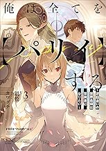 俺は全てを【パリイ】する ~逆勘違いの世界最強は冒険者になりたい~3 (アース・スターノベル)