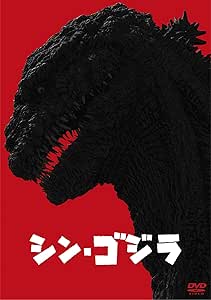 シン・ゴジラ DVD2枚組