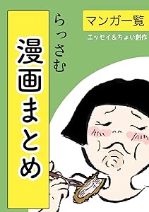 らっさむ漫画まとめ