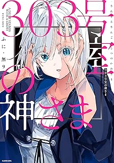 【Amazon.co.jp 限定】303号室の神さま（特典：オリジナルイラスト データ配信）