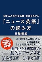 日本人が苦手な語彙・表現がわかる「ニュース英語」の読み方