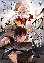 俺は全てを【パリイ】する ~逆勘違いの世界最強は冒険者になりたい~1 (アース・スターノベル)