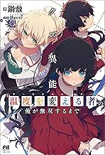 クズ異能【温度を変える者《サーモオペレーター》】の俺が無双するまで (PASH! ブックス)