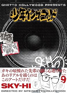 【Amazon.co.jp限定】オリジナルステッカー付　少年イン・ザ・フッド9