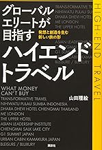 グローバルエリートが目指すハイエンドトラベル 発想と創造を生む新しい旅の形