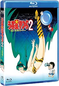 うる星やつら2 ビューティフル・ドリーマー [デジタルリマスター版] [Blu-ray]