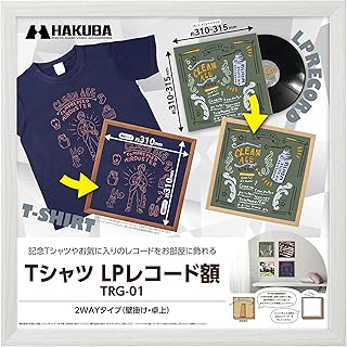 ハクバ 【Amazon.co.jp限定】HAKUBA 額縁 Tシャツ・LPレコード額 TRG-01 ホワイト AMZFWTRG-01WT レコードジャケット(約310~315mm)が飾れる 割れないPS板採用 スタンド付 吊り紐付