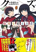 クズ異能【温度を変える者《サーモオペレーター》】の俺が無双するまで（コミック）１ (PASH! コミックス)