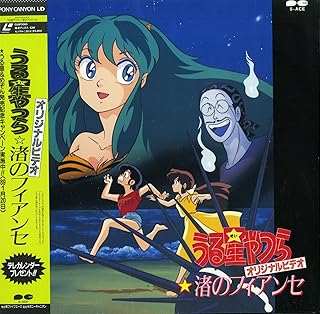 うる星やつら 渚のフィアンセ[平野文][Laser Disc]