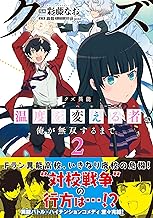 クズ異能【温度を変える者《サーモオペレーター》】の俺が無双するまで（コミック）２ (PASH! コミックス)