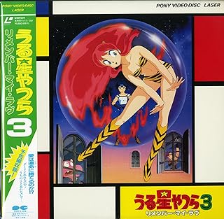 うる星やつら3 リメンバー・マイ・ラヴ[平野文][Laser Disc]