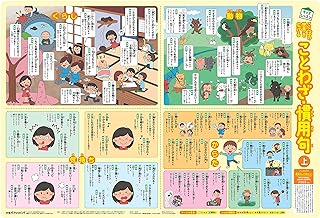 ことばの世界を広げる ことわざ・慣用句 (キッズレッスン 学習ポスター)