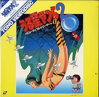 うる星やつら2 ビューティフル・ドリーマー[平野文][Laser Disc]