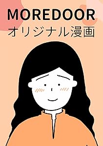 MOREDOOR オリジナル漫画