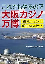 これでもやるの?大阪カジノ万博 賭博はいらない! 夢洲はあぶない!