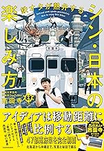 【Amazon.co.jp 限定】鉄オタが熱弁する シン・日本の楽しみ方（特典：秘蔵データ配信）