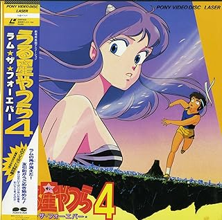 うる星やつら4 ラム・ザ・フォーエバー[平野文][Laser Disc]