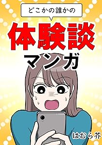 どこかの誰かの体験談マンガ