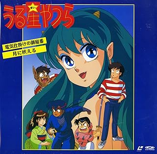 うる星やつら 電気仕掛けの御庭番・月に吠える[平野文][Laser Disc]