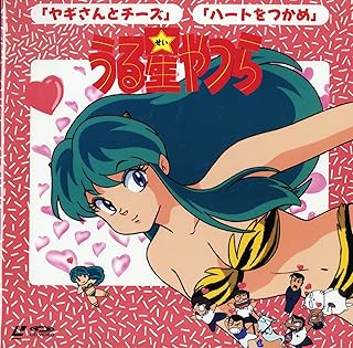 うる星やつら ヤギさんとチーズ・ハートをつかめ[平野文][Laser Disc]