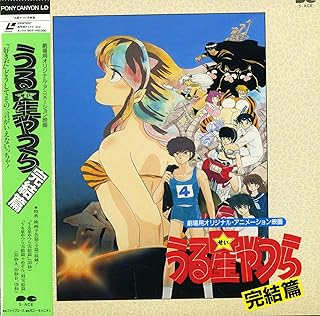 うる星やつら 完結篇[平野文][Laser Disc]