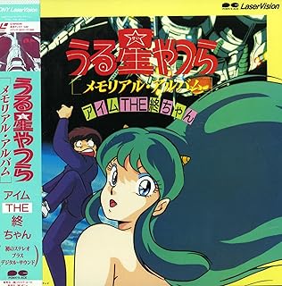 うる星やつら メモリアル・アルバム アイム・THE・終ちゃん[平野文][Laser Disc]