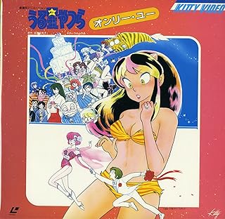 うる星やつら オンリー・ユー[平野文][Laser Disc]