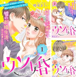 ウソ婚 分冊版