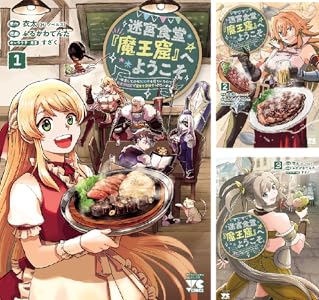 迷宮食堂『魔王窟』へようこそ～転生してから300年も寝ていたので、飲食店経営で魔王を目指そうと思います～