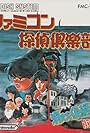 Famicom Detective Club: The Missing Heir (1988)