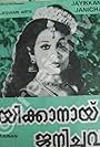 Jayikkanaayi Janichavan (1978)