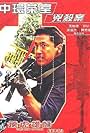 Michael Wong in Fei hu xiong shi zhi Zhong Huan cha shi xiong sha an (2002)