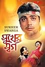 Sukher Swarga (1993)