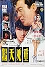 Chui si tian e (1967)