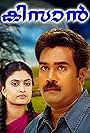 Biju Menon and Geethu Mohandas in Kisan (2006)