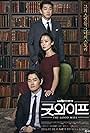 Jeon Do-yeon, Yoo Ji-tae, and Yoon Kyesang in The Good Wife (2016)